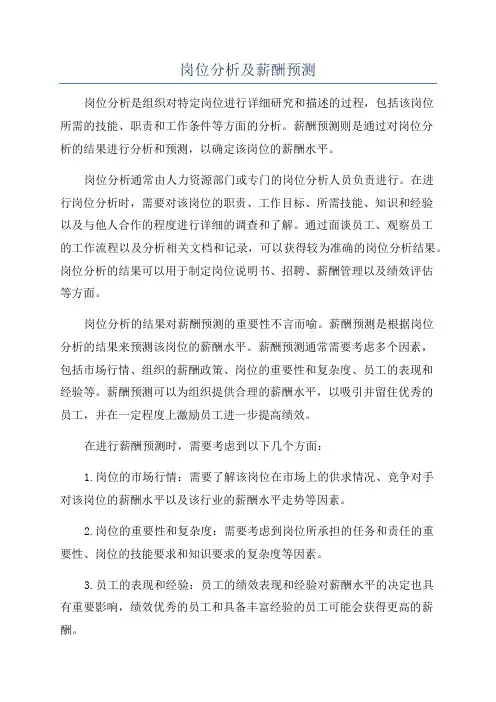 岗位分析及薪酬预测