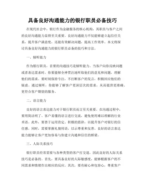 具备良好沟通能力的银行职员必备技巧