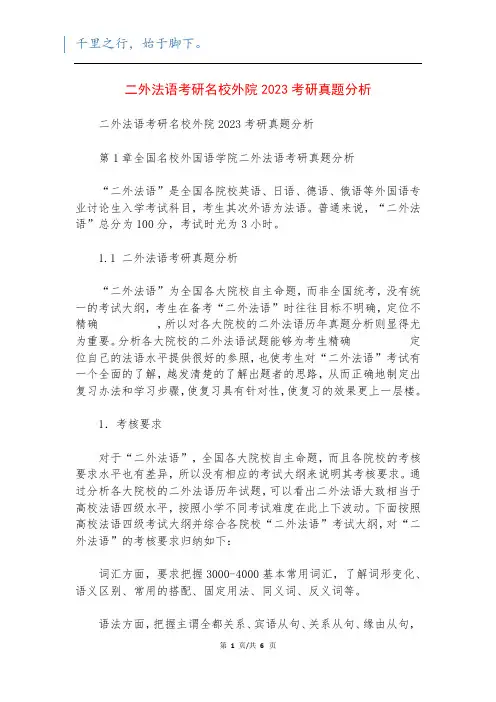 二外法语考研名校外院2023考研真题分析