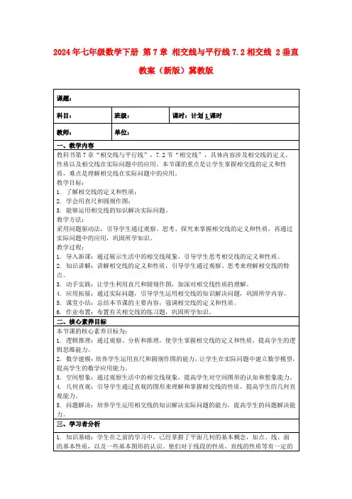 2024年七年级数学下册第7章相交线与平行线7.2相交线2垂直教案(新版)冀教版