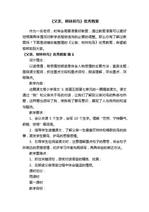 《父亲、树林和鸟》优秀教案