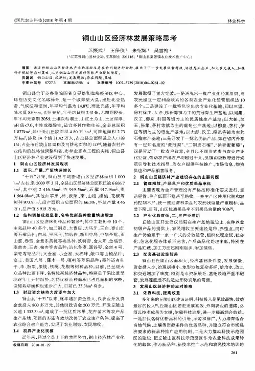 铜山山区经济林发展策略思考