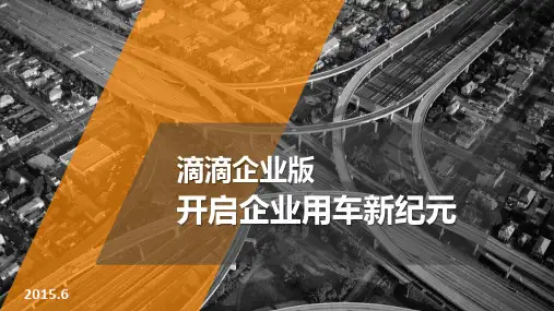 滴滴合作案-滴滴出行公司