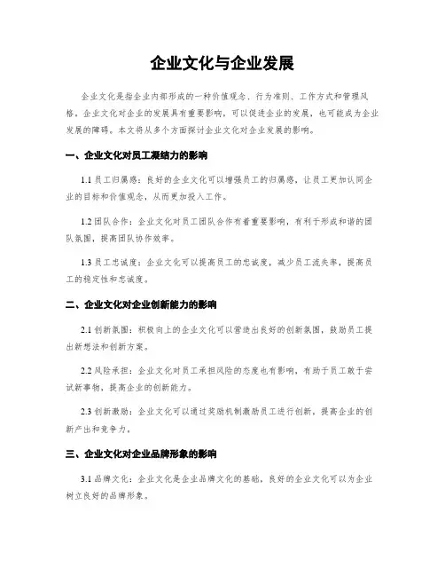 企业文化与企业发展