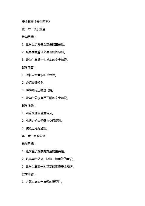 安全教案《安全回家》