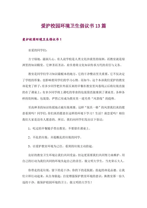 爱护校园环境卫生倡议书13篇