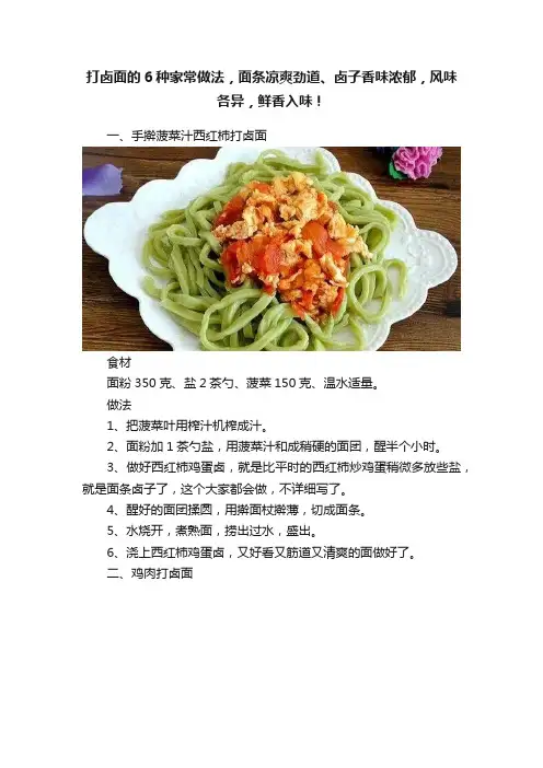 打卤面的6种家常做法，面条凉爽劲道、卤子香味浓郁，风味各异，鲜香入味！