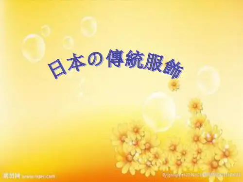 日本传统服饰介绍