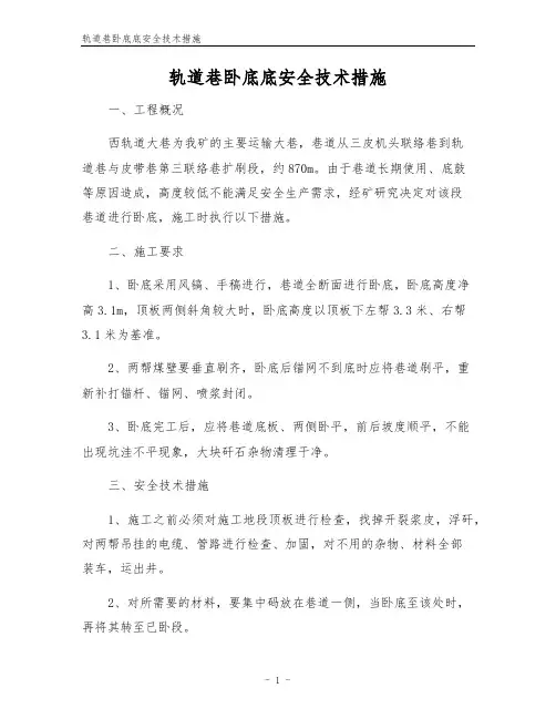轨道巷卧底底安全技术措施
