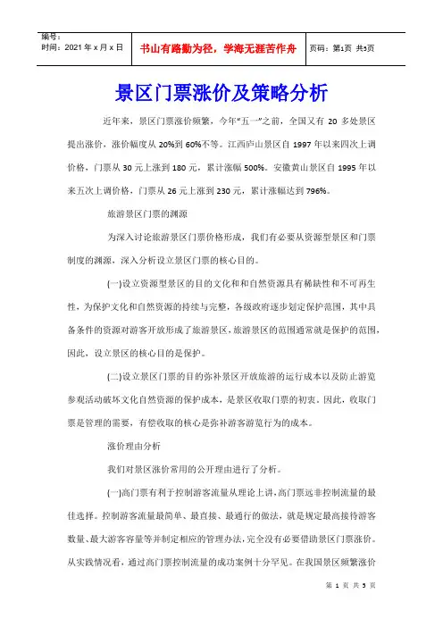 景区门票涨价及策略分析