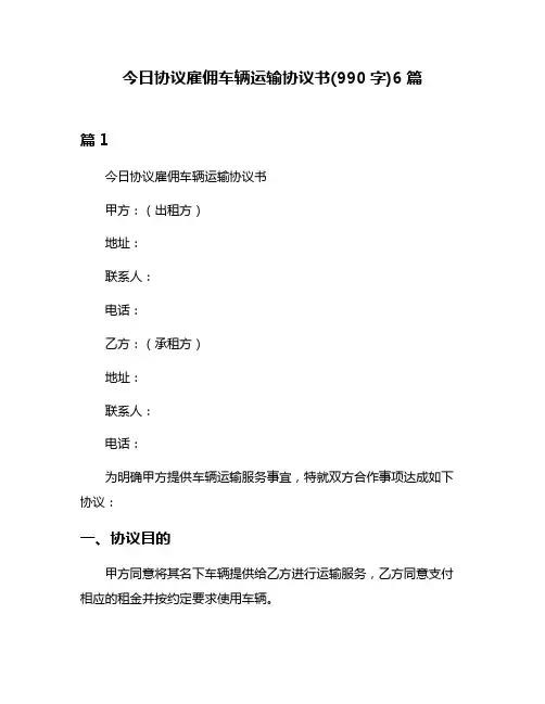 今日协议雇佣车辆运输协议书(990字)6篇