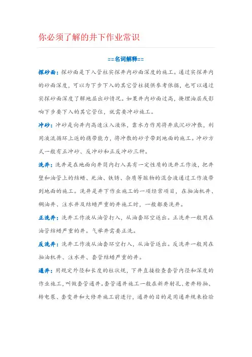 你必须了解的井下作业常识