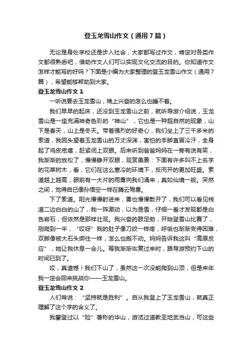 登玉龙雪山作文（通用7篇）