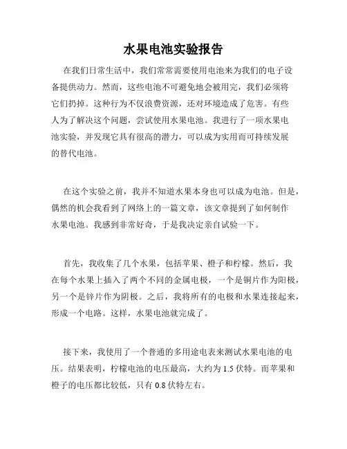 水果电池实验报告