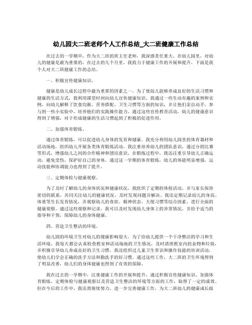 幼儿园大二班老师个人工作总结_大二班健康工作总结