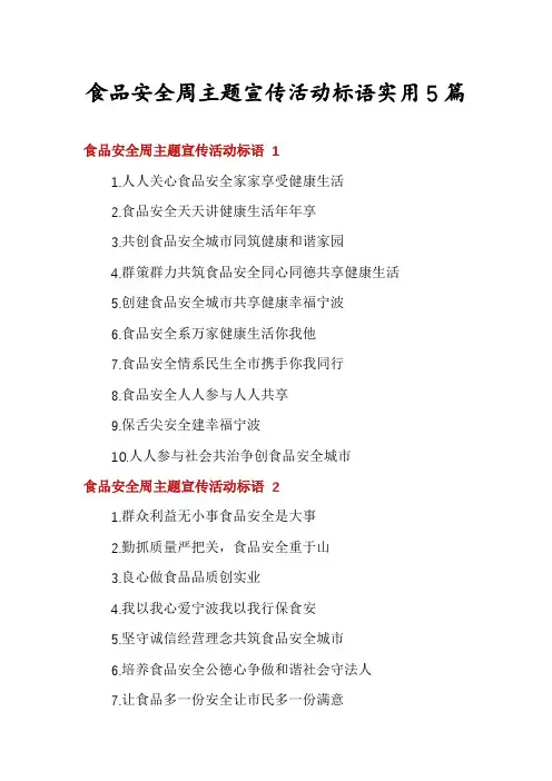 食品安全周主题宣传活动标语实用5篇