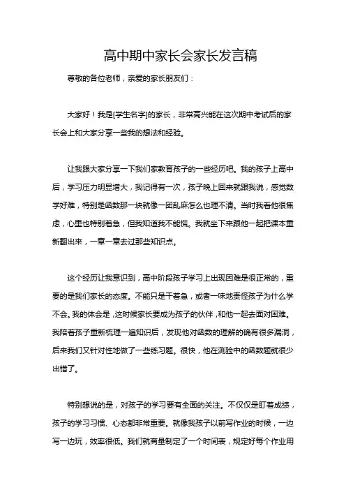 高中期中家长会家长发言稿