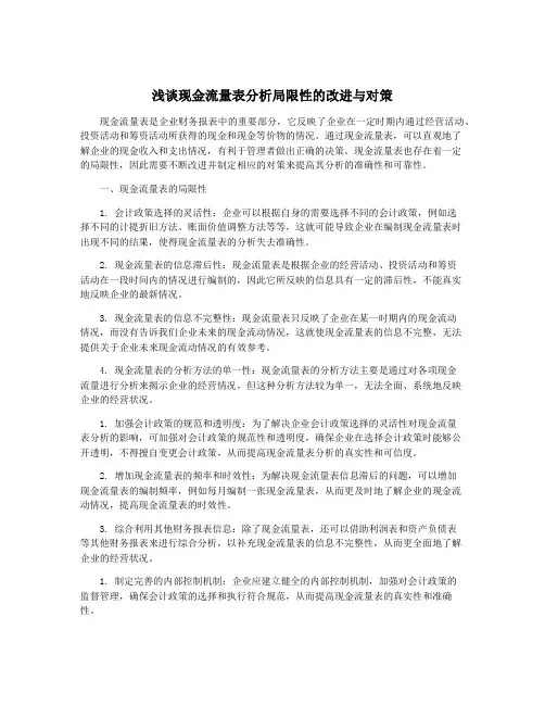 浅谈现金流量表分析局限性的改进与对策