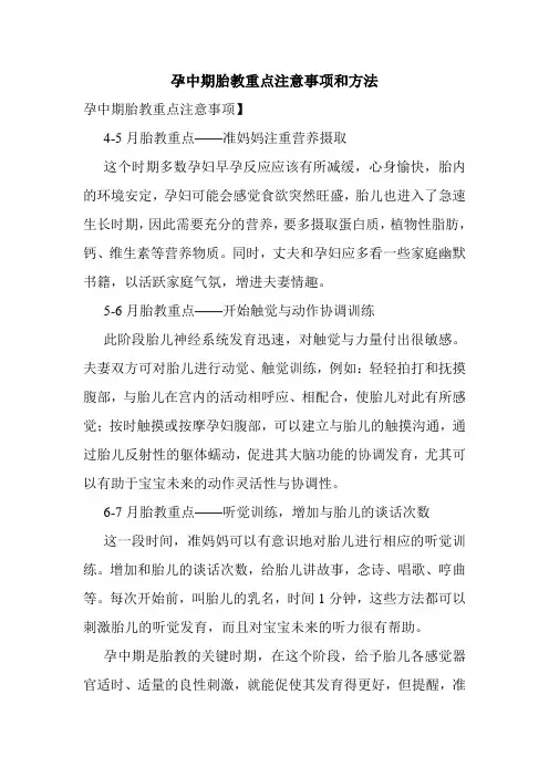 孕中期胎教重点注意事项和方法