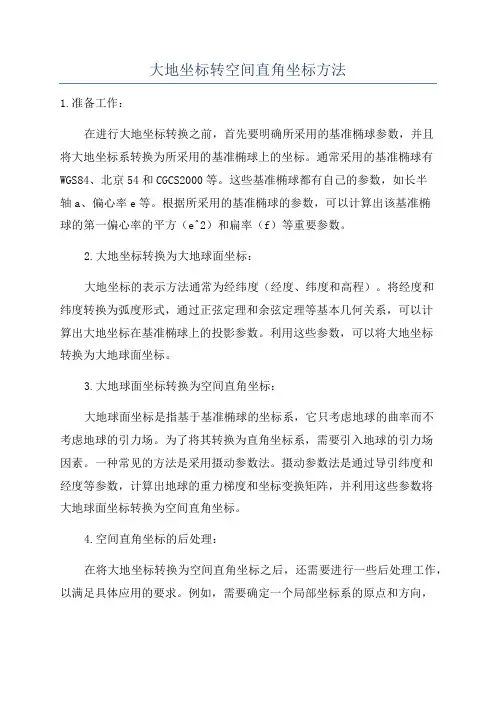 大地坐标转空间直角坐标方法