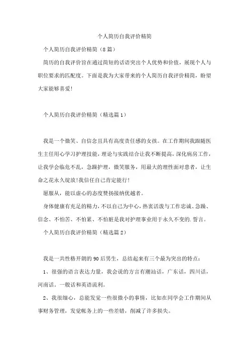 个人简历自我评价精简