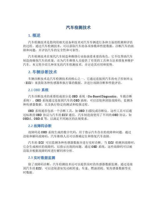 汽车检测技术