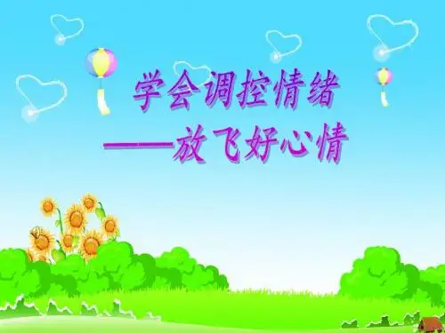 小学生《学会调控情绪放飞好心情》心理健康教育主题班会PPT课件