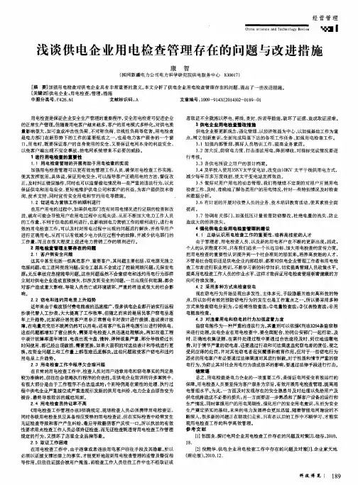 浅谈供电企业用电检查管理存在的问题与改进措施