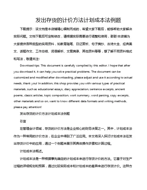 发出存货的计价方法计划成本法例题