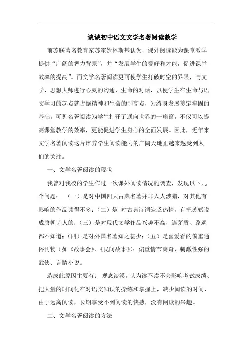 谈谈初中语文文学名著阅读教学