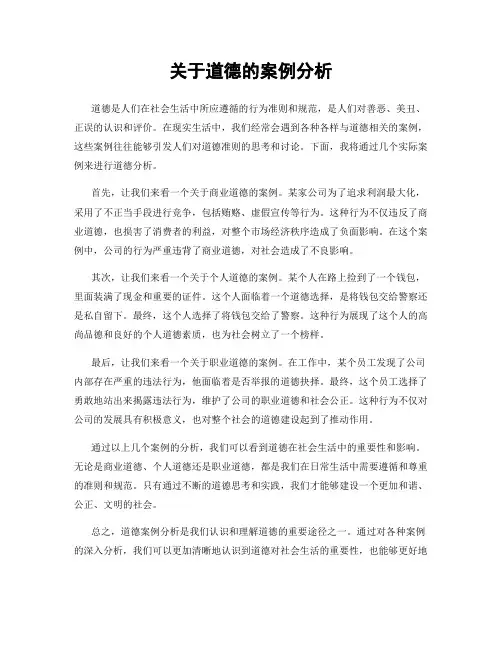 关于道德的案例分析