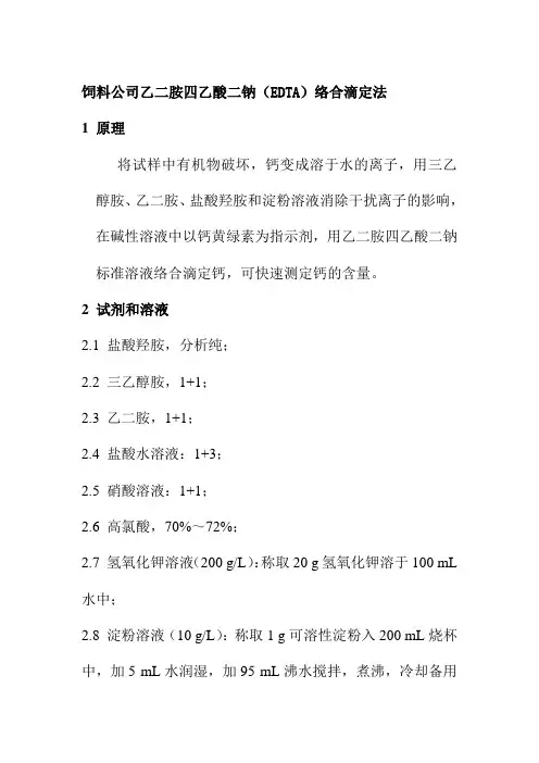 饲料公司乙二胺四乙酸二钠EDTA络合滴定法
