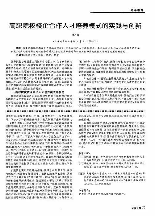 高职院校校企合作人才培养模式的实践与创新