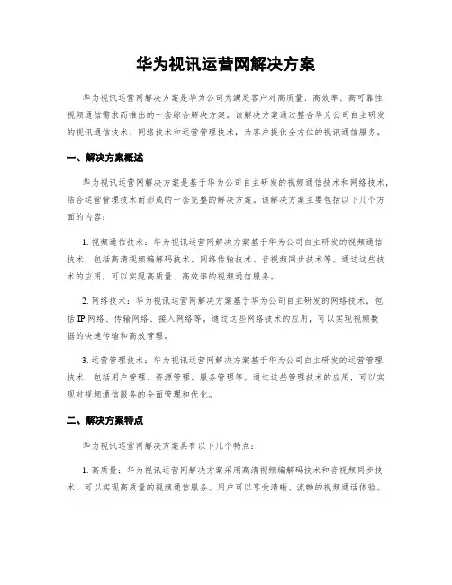 华为视讯运营网解决方案
