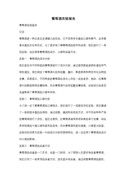 葡萄酒实验报告