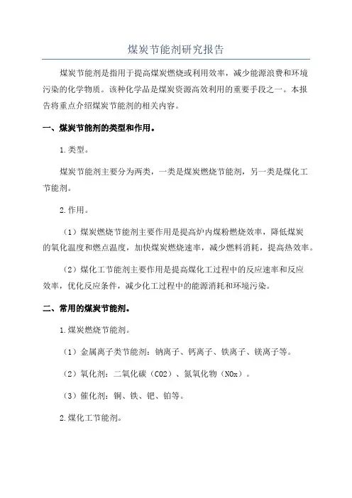 煤炭节能剂研究报告