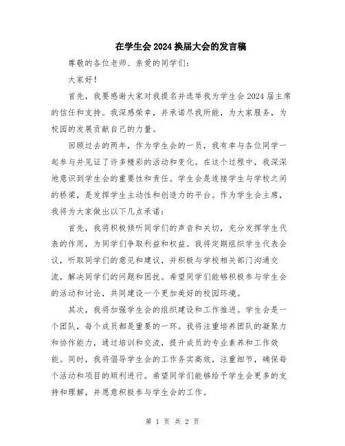 在学生会2024换届大会的发言稿