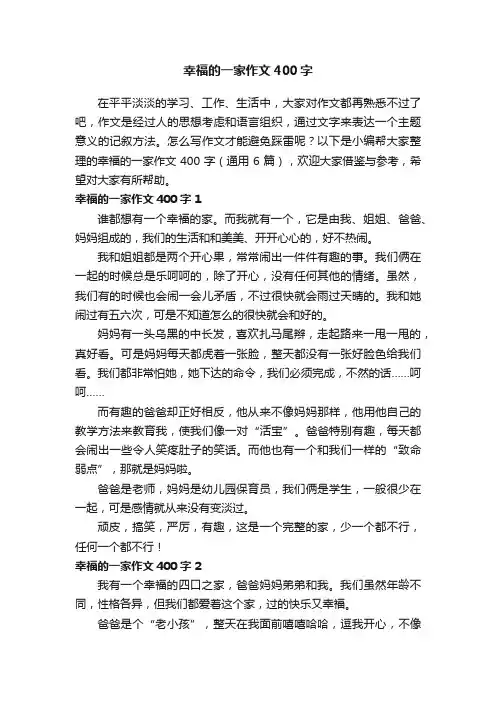幸福的一家作文400字（通用6篇）