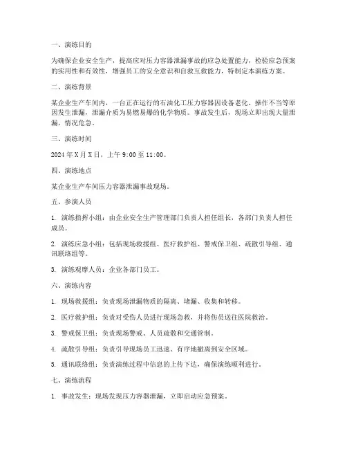 压力容器泄漏应急演练方案