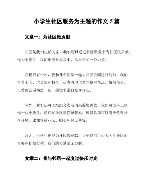 小学生社区服务为主题的作文5篇