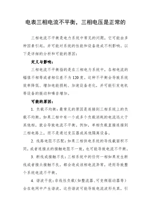 电表三相电流不平衡,三相电压是正常的