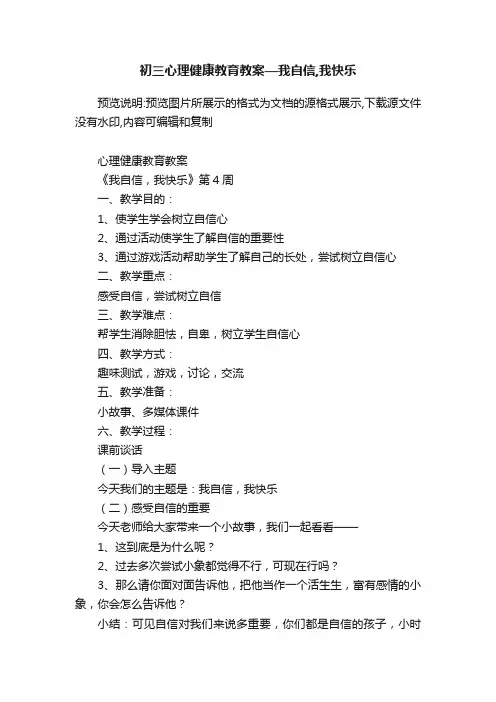 初三心理健康教育教案—我自信,我快乐