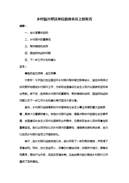 乡村振兴帮扶单位联席会议上的发言