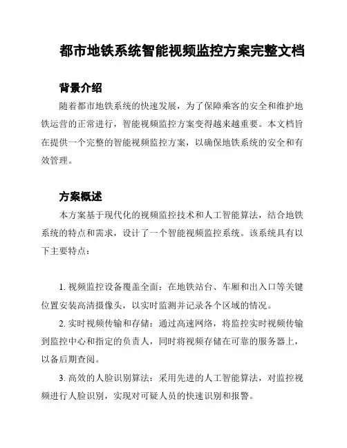 都市地铁系统智能视频监控方案完整文档