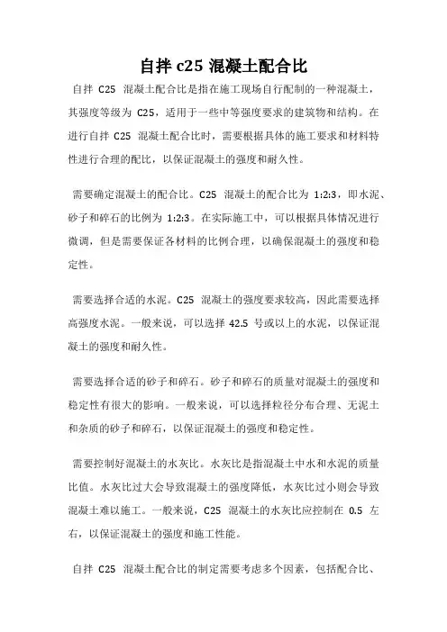 自拌c25混凝土配合比