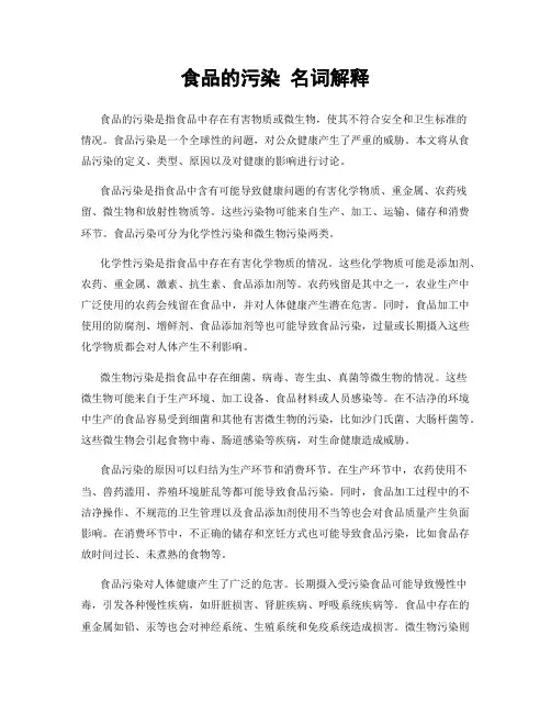 食品的污染 名词解释