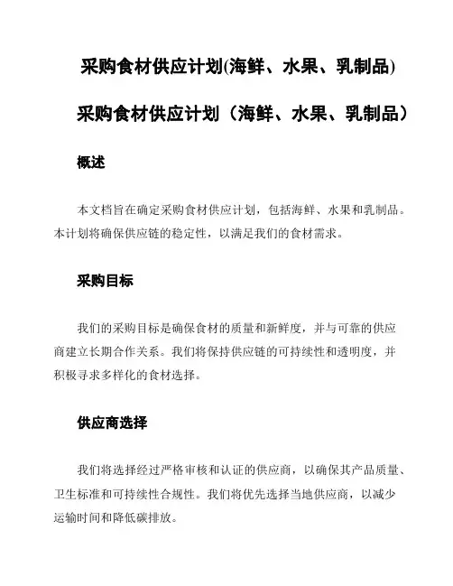 采购食材供应计划(海鲜、水果、乳制品)