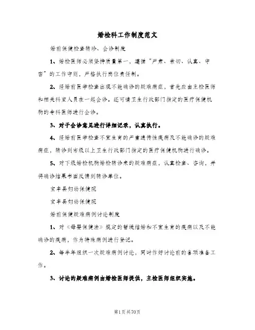 婚检科工作制度范文(5篇)