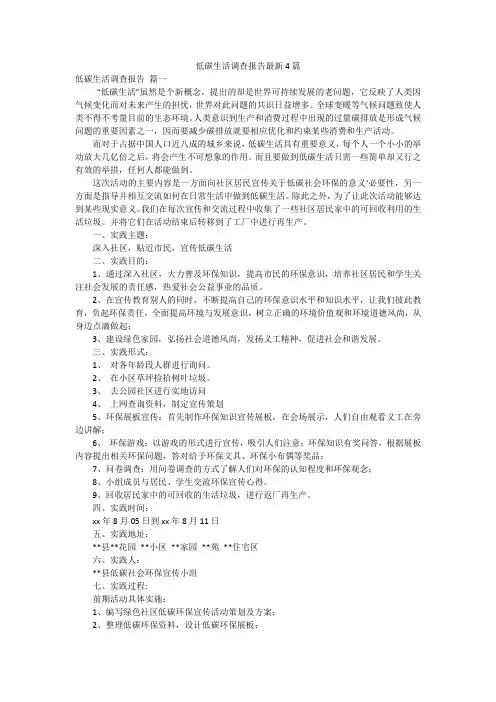 低碳生活调查报告最新4篇