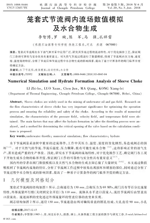 笼套式节流阀内流场数值模拟及水合物生成
